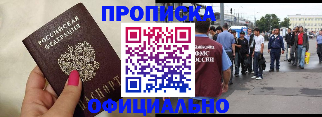купить прописку в Миассе